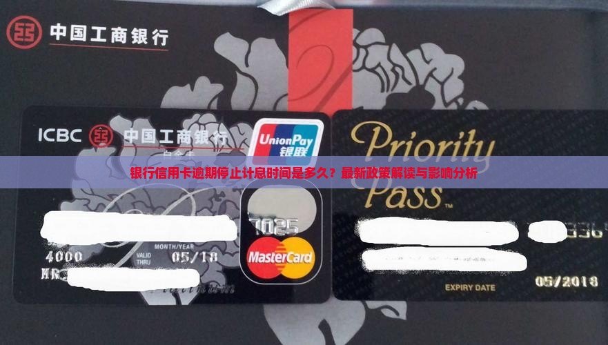 银行信用卡逾期停止计息时间是多久