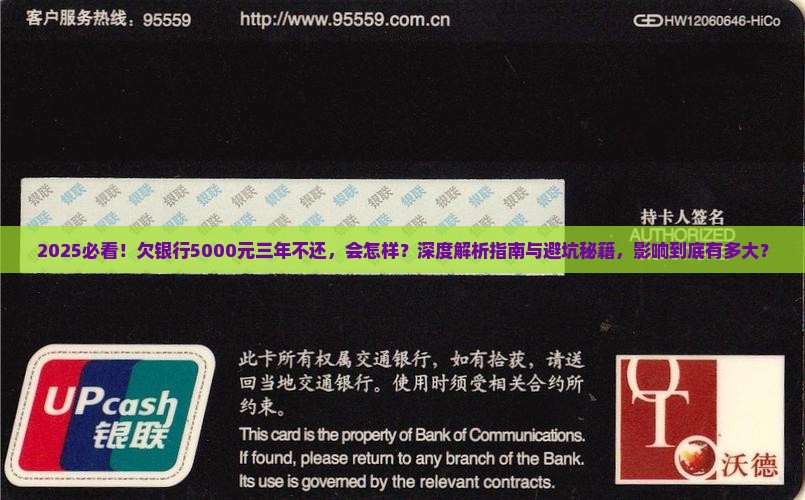 欠银行5000元三年不还会怎么样