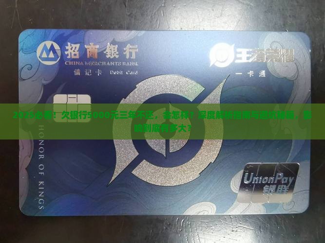 欠银行5000元三年不还会怎么样