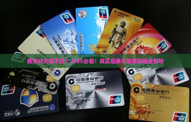 翼支付没还会有什么后果
