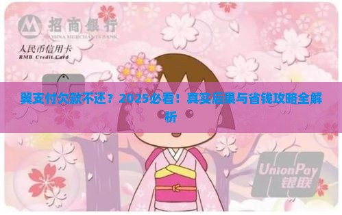 翼支付没还会有什么后果