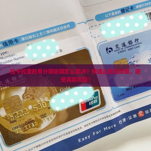 拉卡拉里的易分期逾期怎么解决