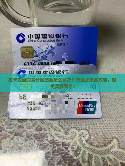 拉卡拉里的易分期逾期怎么解决
