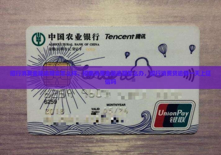 招行消费金融逾期会怎么样