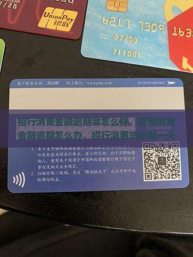 招行消费金融逾期会怎么样