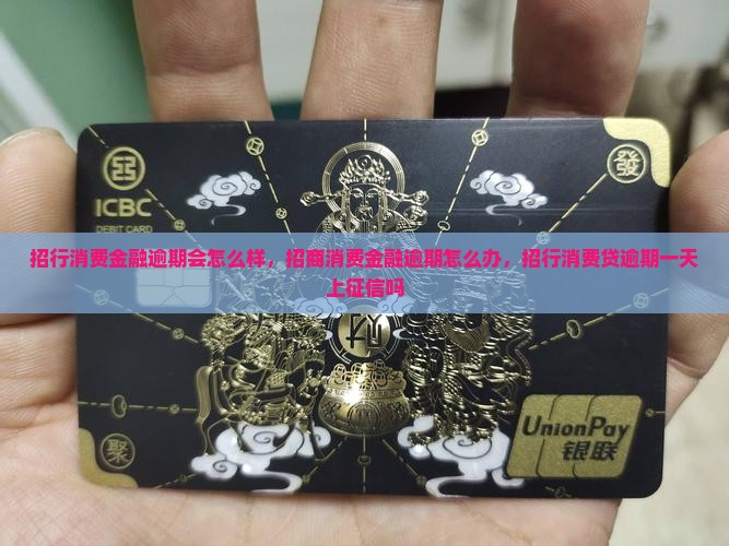 招行消费金融逾期会怎么样