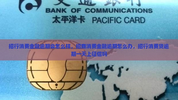 招行消费金融逾期会怎么样