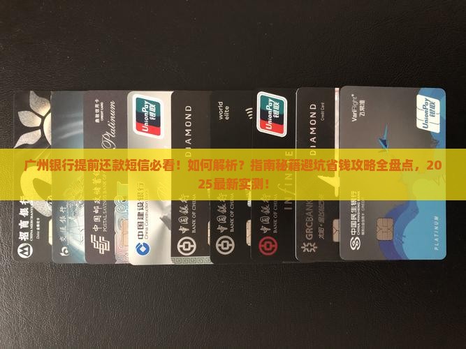 广州银行发短信说要提前还款该如何处理