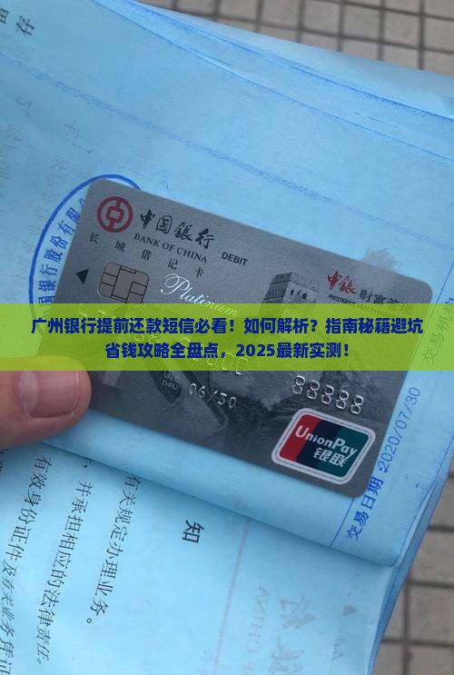 广州银行发短信说要提前还款该如何处理