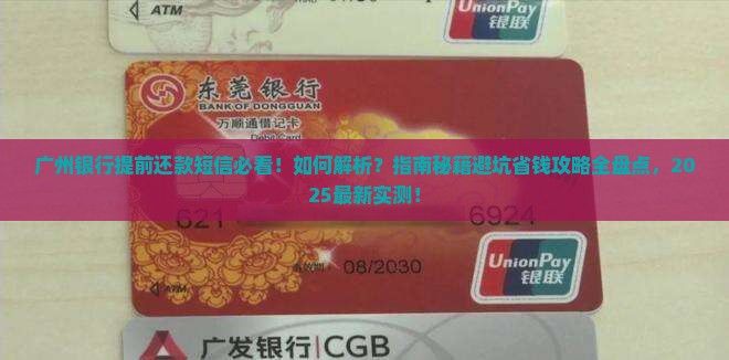广州银行发短信说要提前还款该如何处理