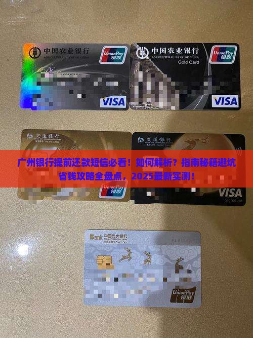广州银行发短信说要提前还款该如何处理