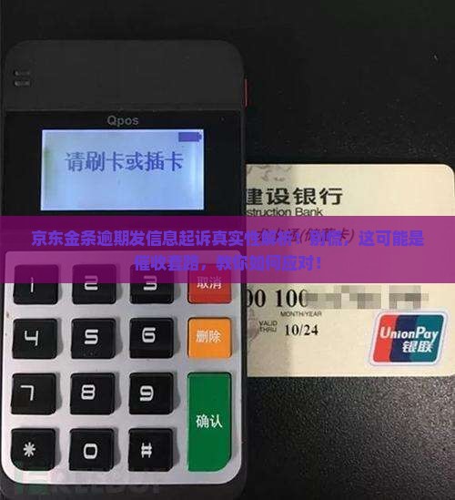 京东金条逾期发信息起诉真实性解析
