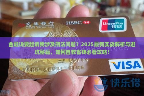 招联金融说要起诉我刑法问题如何处理