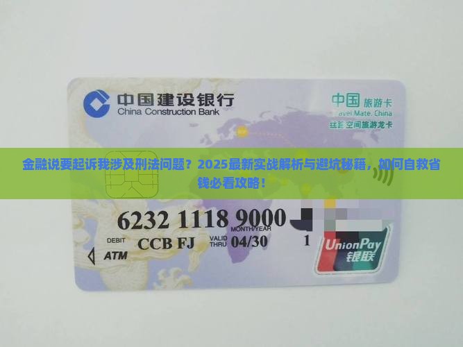 招联金融说要起诉我刑法问题如何处理