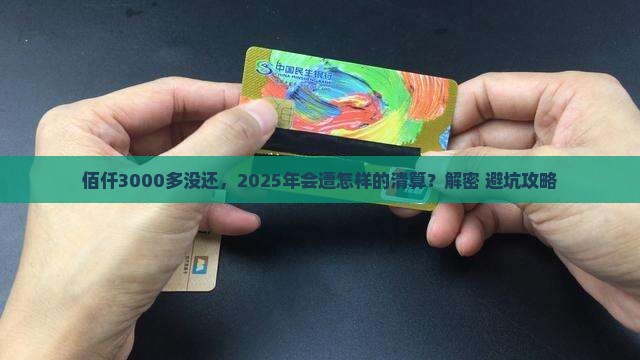佰仟3000多没还会怎么样的后果是什么