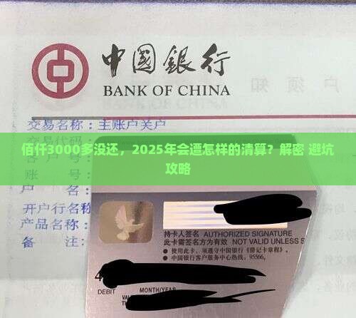 佰仟3000多没还会怎么样的后果是什么