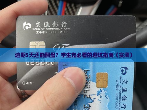优分期逾期5天还没事吧如何处理