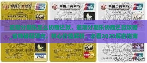 逾期分期乐怎么协商还款