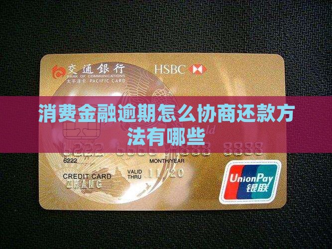 杭银消费金融协商还款方法有哪些