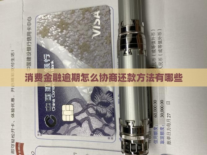 杭银消费金融协商还款方法有哪些