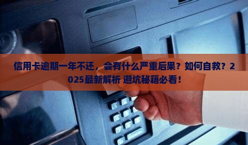 信用卡逾期一年了不还会怎样