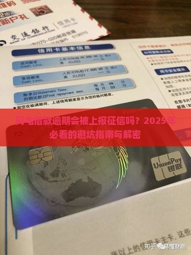 闪电借款逾期会被上报征信吗