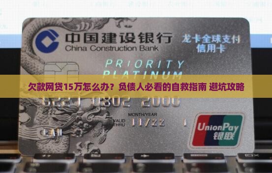 欠款网贷15万如何解决