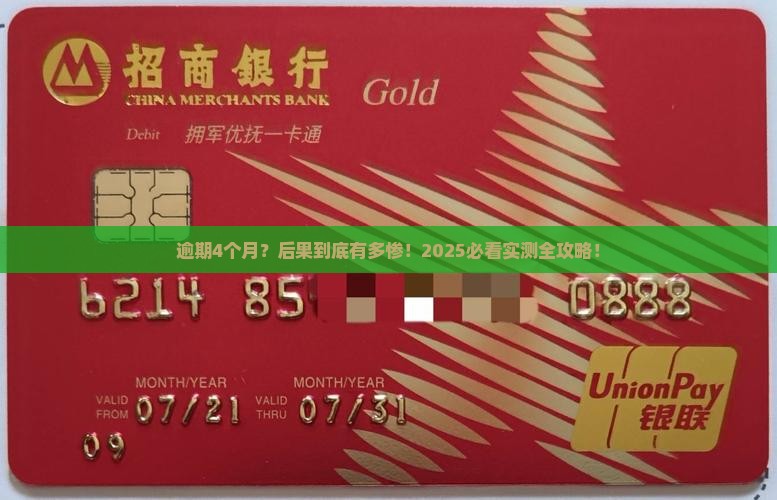 微粒贷逾期4个月会有什么后果