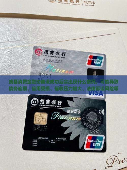 凯基消费金融协商没成功后会出现什么情况
