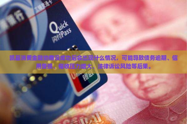 凯基消费金融协商没成功后会出现什么情况