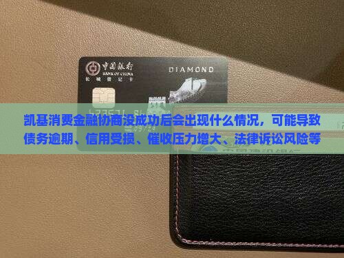 凯基消费金融协商没成功后会出现什么情况