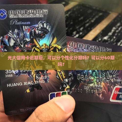 光大个性化分期可以分60期吗
