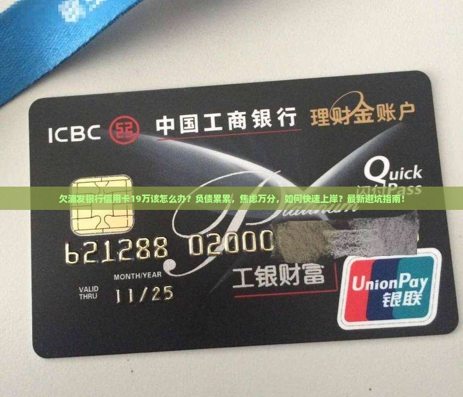 欠浦发银行信用卡19万该怎么办