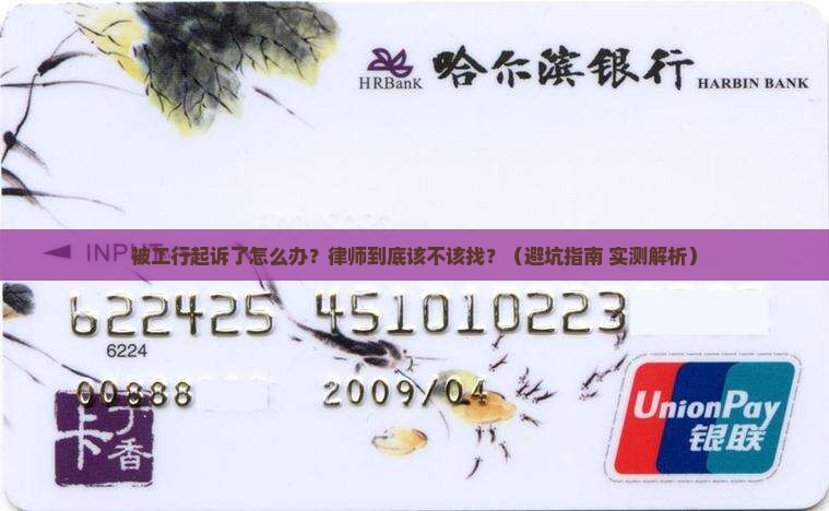 被工行起诉了怎么办应该找律师吗