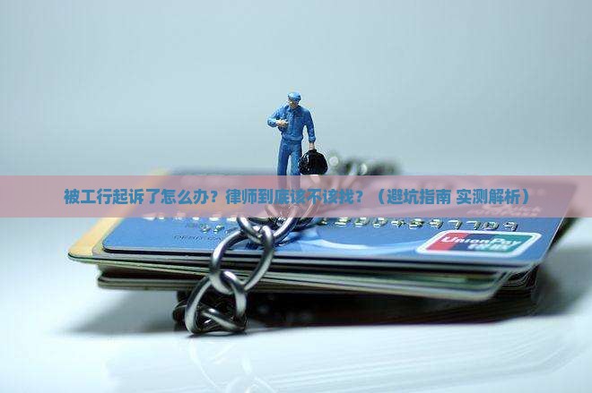 被工行起诉了怎么办应该找律师吗