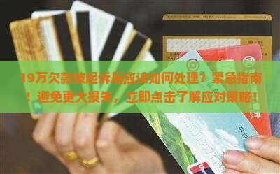 19万欠款被起诉后应该如何处理