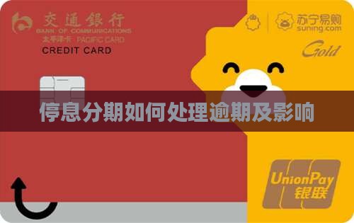 停息分期如何处理