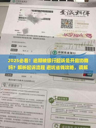 逾期被银行起诉是开庭协商吗