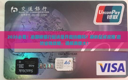 逾期被银行起诉是开庭协商吗