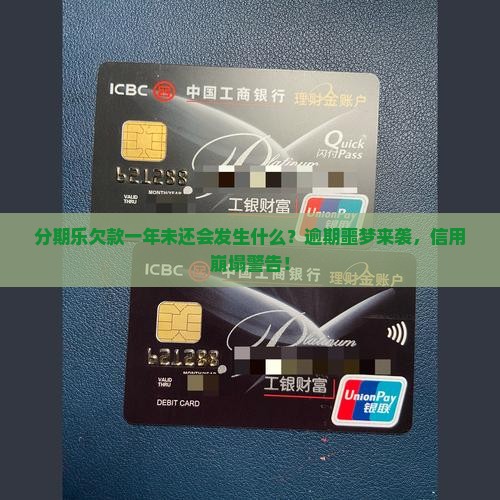 分期乐欠款一年未还会发生什么