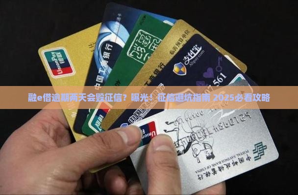融e借逾期两天会影响征信报告吗