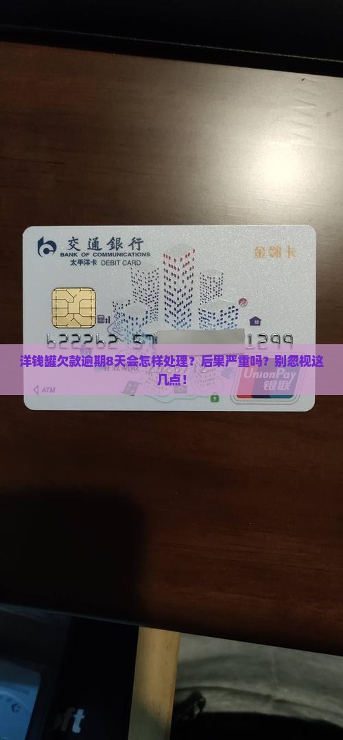 洋钱罐欠款逾期8天会怎样处理