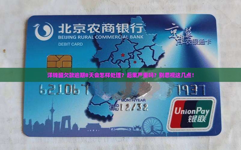 洋钱罐欠款逾期8天会怎样处理
