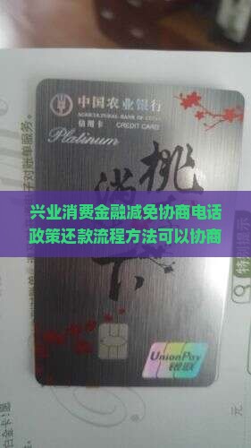 兴业消费金融减免协商