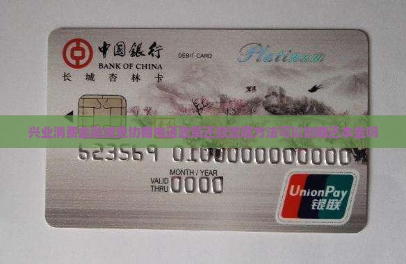 兴业消费金融减免协商