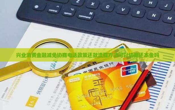 兴业消费金融减免协商