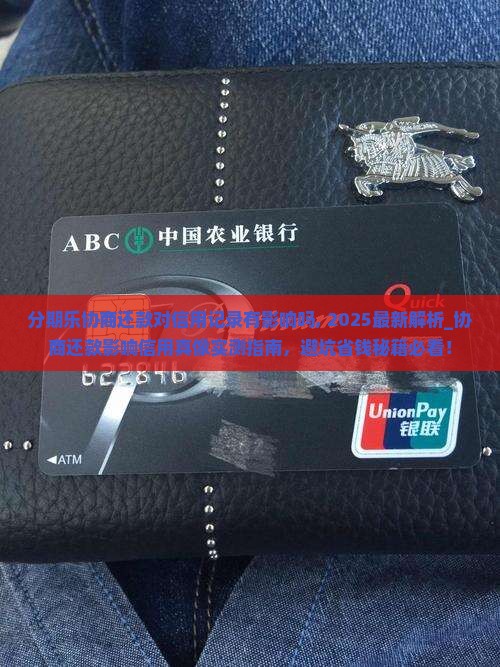 分期乐协商还款对信用记录有影响吗
