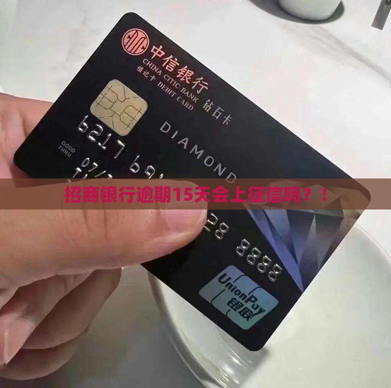 招商银行逾期15天会上征信吗