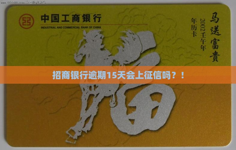 招商银行逾期15天会上征信吗