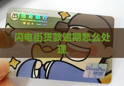 闪电街贷款逾期怎么处理
